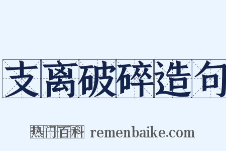 支离破碎造句是什么意思的图片